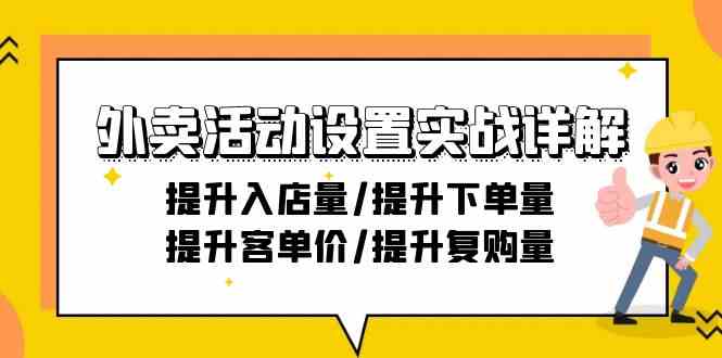 外卖活动设置实战教程：21节课程助你全面提升入店量、下单量、客单价和复购率！-天天学吧