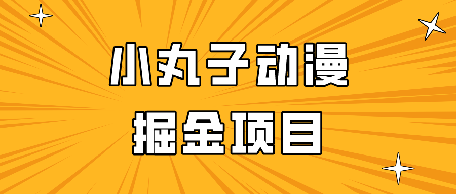 小丸子动漫项目日入300元，简单易上手，适合所有朋友操作！-天天学吧