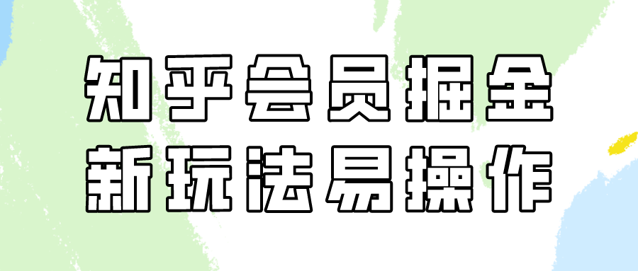 知乎会员新机遇：易变现的新玩法，新手也能日入300元-天天学吧