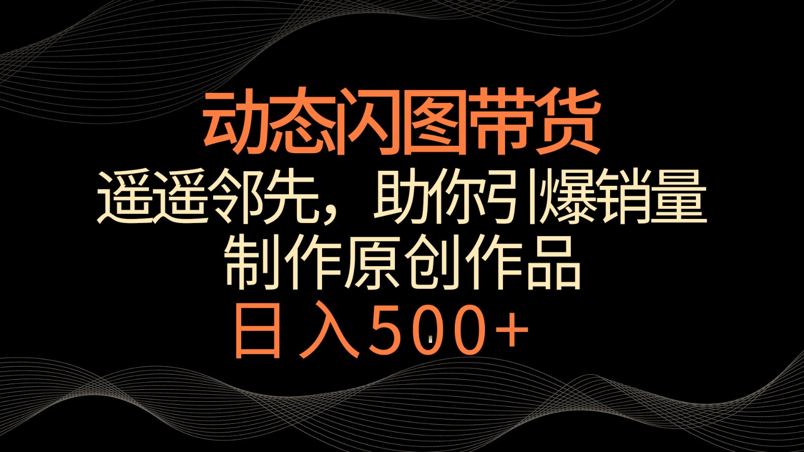 动态闪图营销新策略，轻松带货日入500+，冷门玩法引爆市场销量-天天学吧