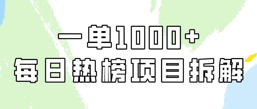 小红书赚钱攻略：每日热榜项目实操技巧，轻松日入1000+纯利润！-天天学吧