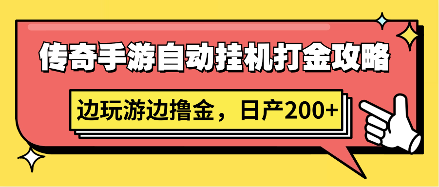 传奇手游自动挂机打金攻略：边玩游戏边赚钱，日产200+的秘诀-天天学吧