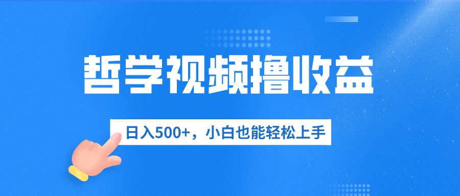 哲学视频创收秘籍：日入500+，小白也能轻松上手变现！-天天学吧