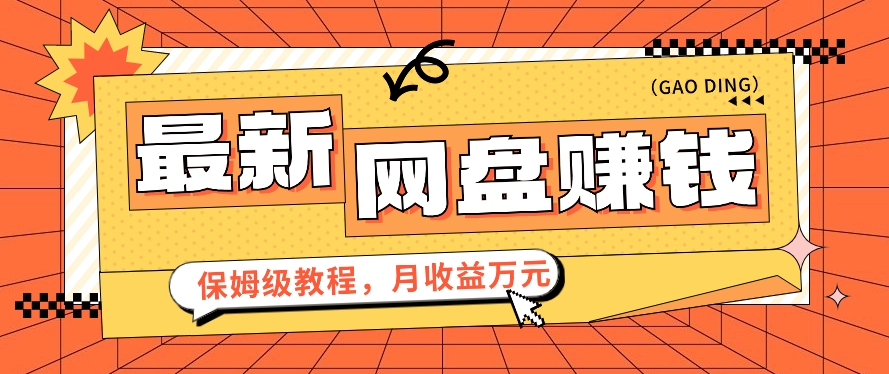 2024最新网盘赚钱项目揭秘：零成本零门槛，月收益万元的视频教程！-天天学吧