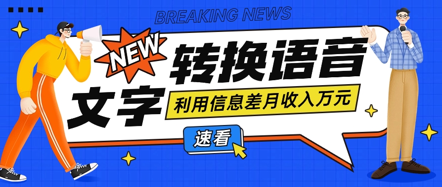 文字转语音在线赚钱项目：利用信息差月入10000+，零成本启动-天天学吧