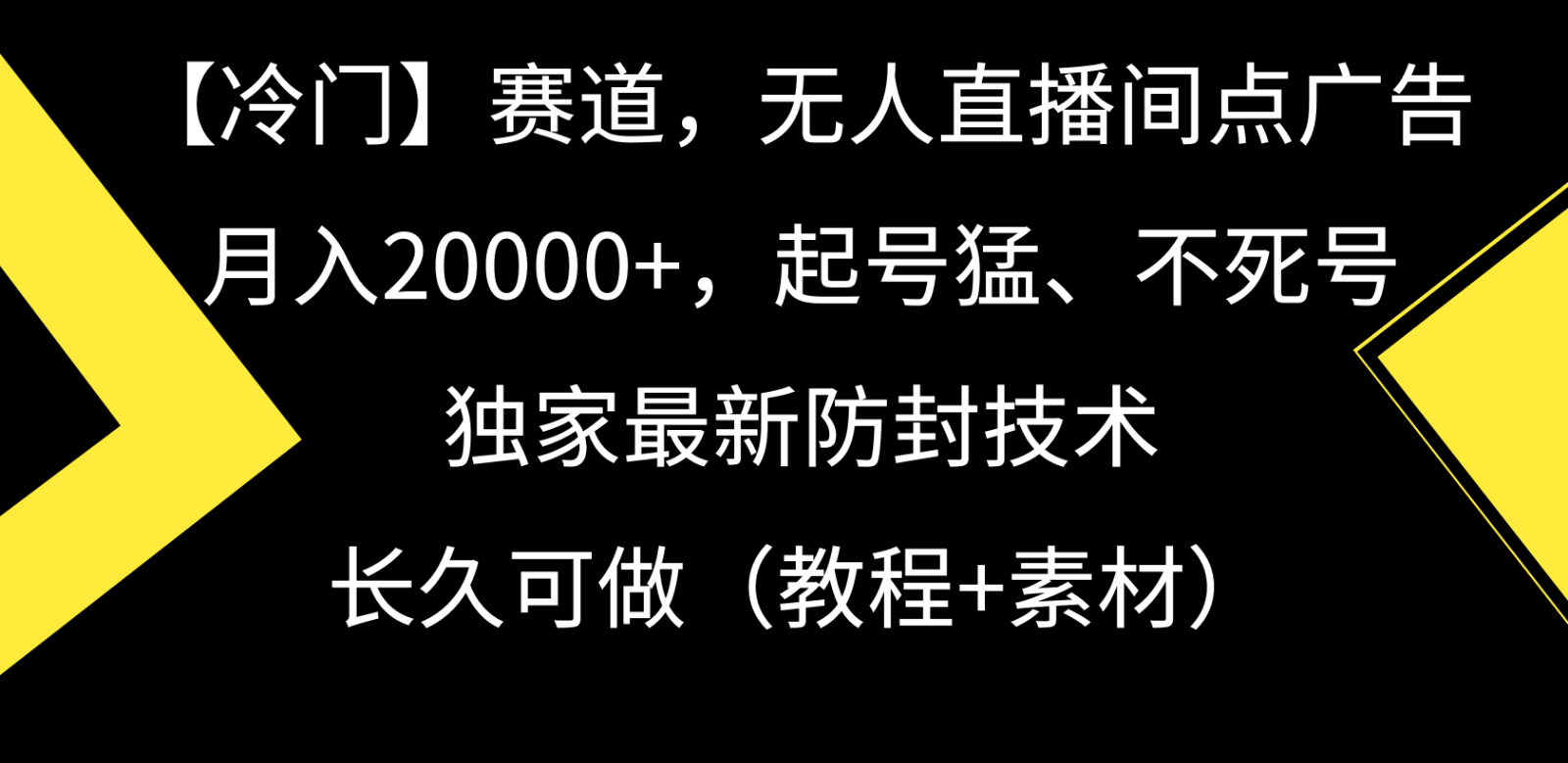 揭秘月入20000+的冷门直播赛道：无人直播间点广告赚钱技巧与最新防封技术-天天学吧