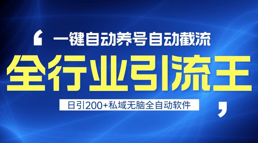 全行业引流秘籍：一键自动养号与截流，日增私域流量200+无风险-天天学吧