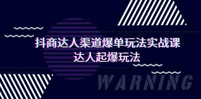 抖音电商达人爆单秘籍：29节实操课教你渠道爆单起爆玩法-天天学吧