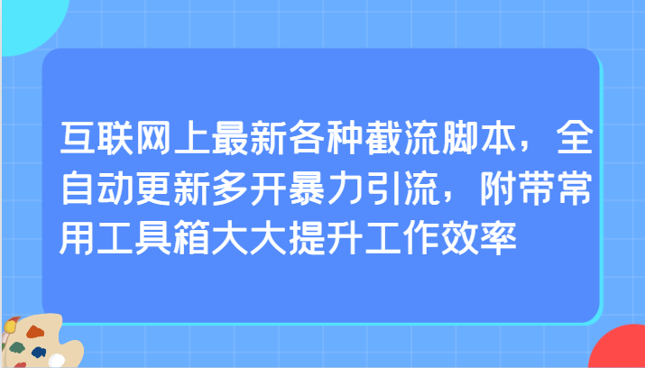 最新互联网截流脚本大揭秘：全自动更新多开，暴力引流技巧与工具箱提升工作效率！-天天学吧