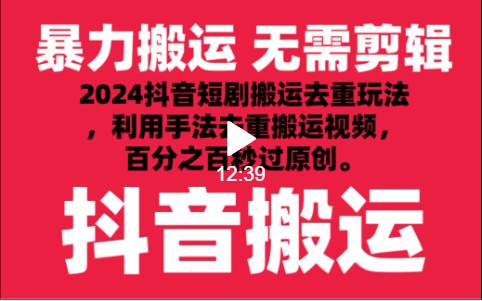 2024抖音搬运新策略：短剧视频秒过原创，最新去重技术揭秘-天天学吧