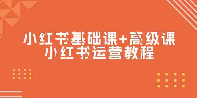 小红书运营全攻略：基础到高级课程一网打尽，带你成为运营高手（53节视频课）-天天学吧