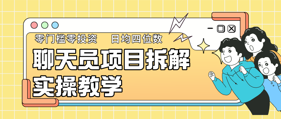 聊天员项目新手指南：零门槛快速入门，轻松月入过万攻略-天天学吧