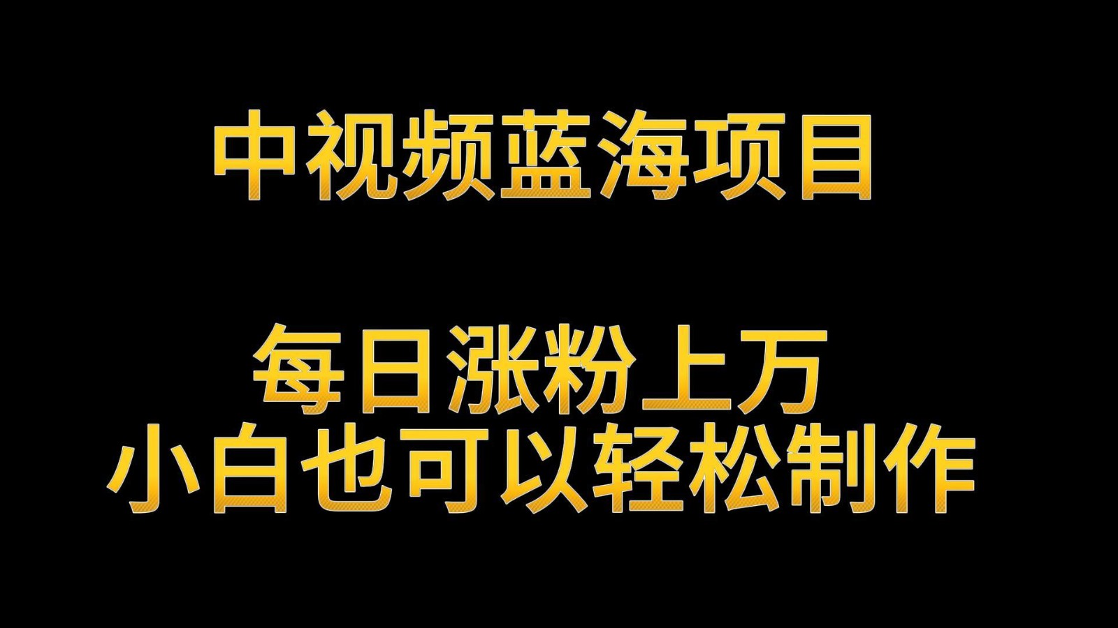 中视频蓝海项目揭秘！英雄人物生平解读，每日轻松涨粉上万，小白也能月入过万-天天学吧