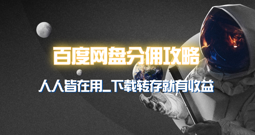 百度网盘分佣计划全解析：轻松赚取额外收入，实现他人转存即盈利-天天学吧