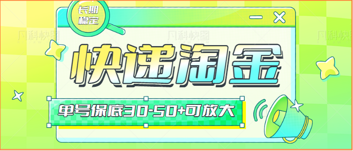 快递包裹回收项目攻略：长期副业机会，单号保底日入30-50+可放大操作-天天学吧