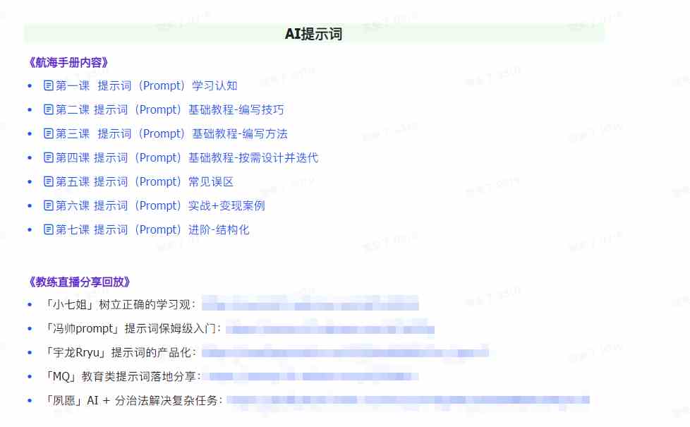 AI破局手册+教练分享合集：AI提示词/AI+小红书 /AI+公众号/AI+绘画/AI编程8017 作者:福缘创业网 帖子ID:107226 