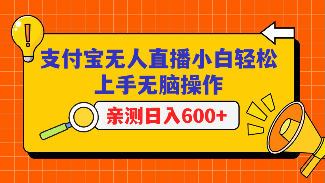 支付宝无人直播项目揭秘：小白日入600+的无脑操作技巧大公开-天天学吧