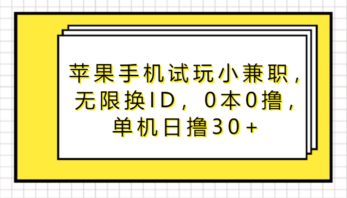 苹果手机试玩小兼职攻略：无限换ID，零成本日赚30+-天天学吧