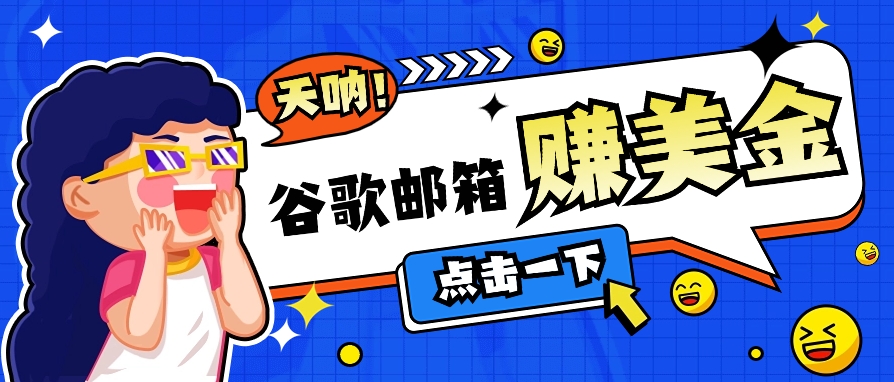 谷歌邮箱看广告赚美金攻略，日收益50+轻松实现，无需复杂操作！-天天学吧