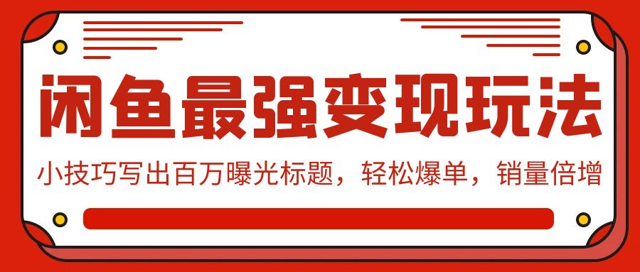 闲鱼变现攻略：写出百万曝光标题的小技巧，轻松实现销量倍增-天天学吧