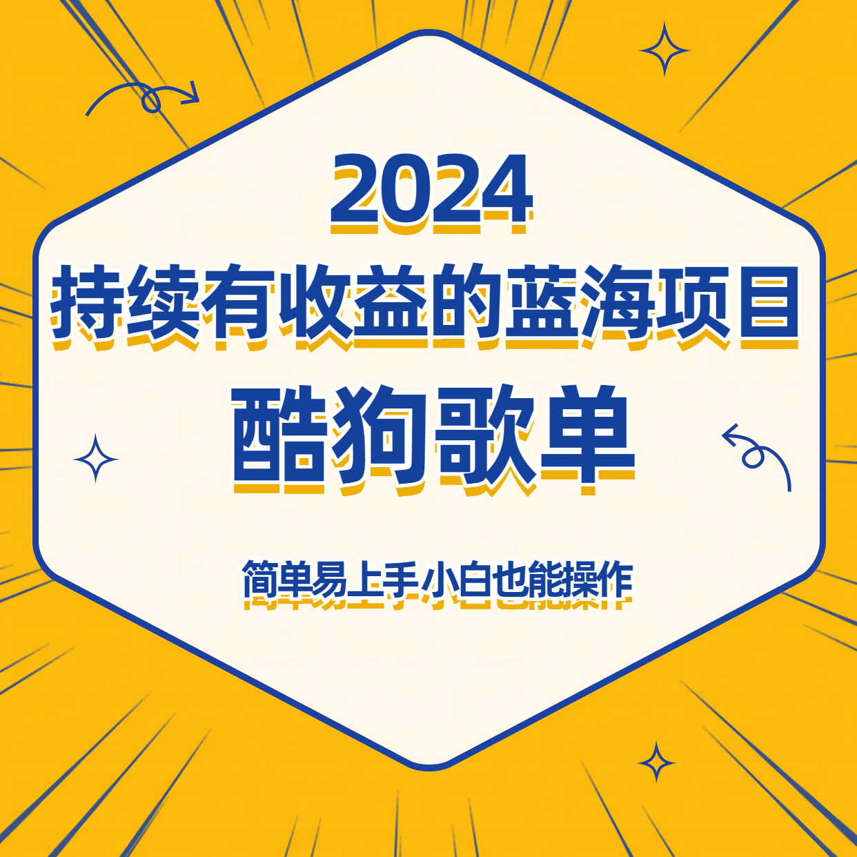 揭秘酷狗音乐歌单项目：批量操作轻松赚取持续收益，新手友好指南！-天天学吧