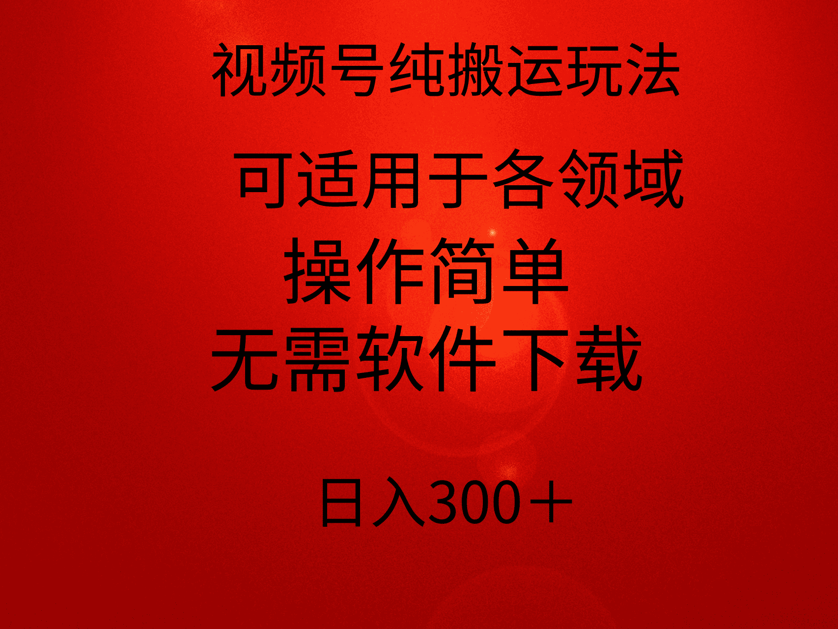 视频号纯搬运玩法大揭秘：无需软件，简单操作，小白也能轻松上手！-天天学吧