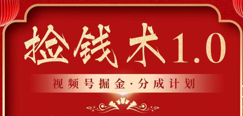 2024年视频号掘金分成计划：普通人的蓝海暴利捡钱项目全攻略-天天学吧