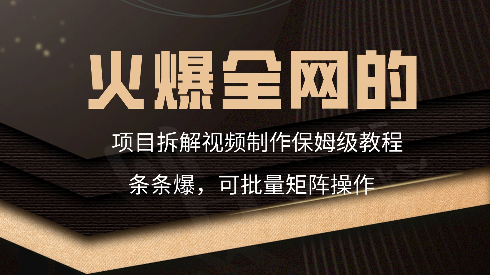 全网热点项目拆解视频制作教程，爆款技巧揭秘，保姆级攻略带你条条爆-天天学吧