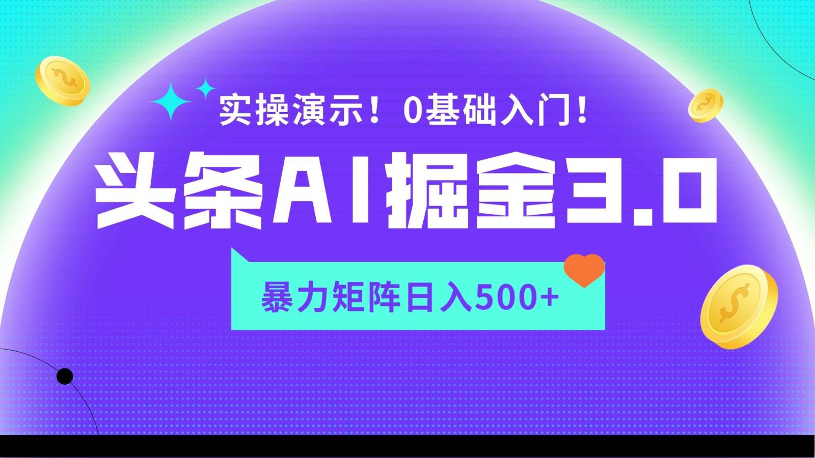 AI头条掘金3.0：蓝海项目矩阵玩法实操演示，轻松日入500+的秘诀！-天天学吧