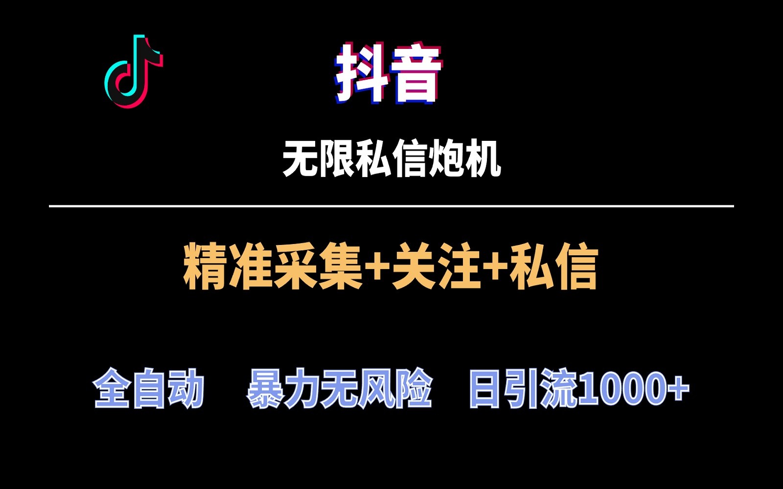 抖音营销利器：全自动私信引流秘籍，每日千人流量轻松get！-天天学吧