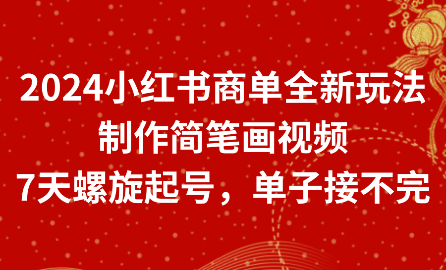 2024小红书商单新策略：简笔画视频制作，7天螺旋增粉，接单到手软！-天天学吧