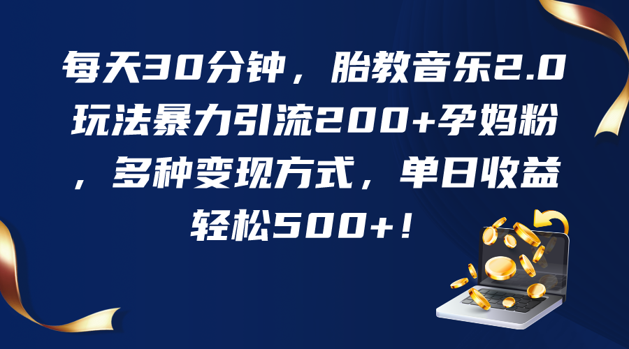 每日30分钟胎教音乐2.0，轻松吸引200+孕妈粉丝，多途径变现日入500+-天天学吧