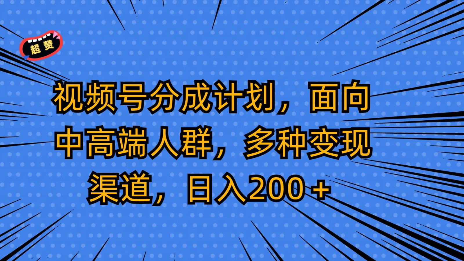 日入200+！揭秘中高端人群专属的视频号分成计划与多元化变现策略-天天学吧