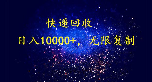 挂机快递回收项目揭秘：日入10000+，可无限复制放大的暴利生意！-天天学吧