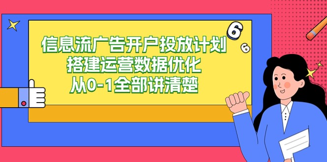 信息流广告全程操作指南：20节课程详解开户至数据优化，打造完美投放计划-天天学吧