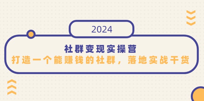 打造盈利社群！知识变现实操营，揭秘如何通过社群实现稳定收入-天天学吧