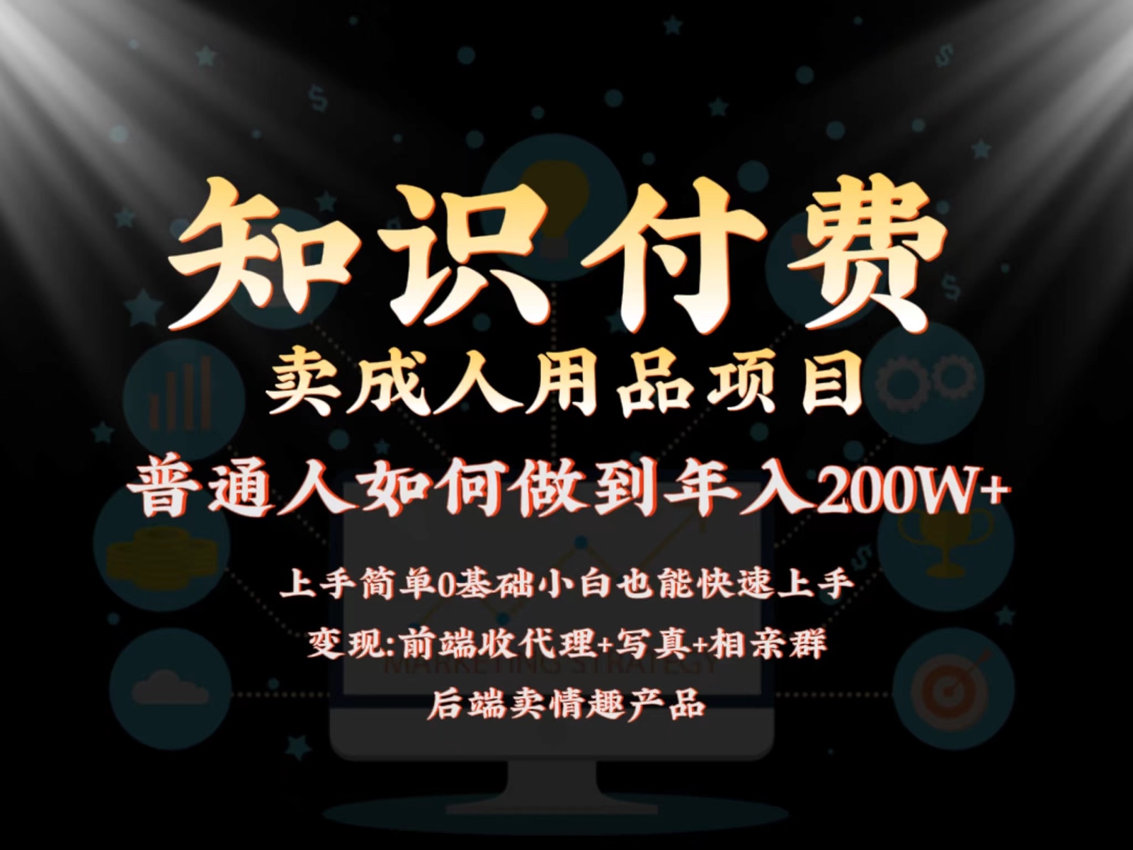 2024新项目，前面知识付费卖成人用品项目，后面产品管道收益如何实现年入200W+ -天天学吧