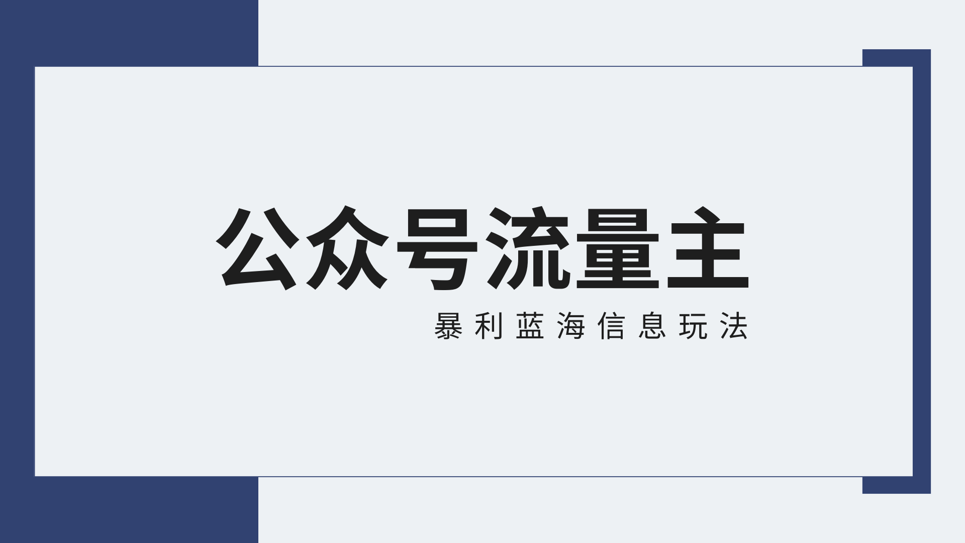 公众号流量主项目新玩法揭秘：30天收益42174元，免费送教程！-天天学吧