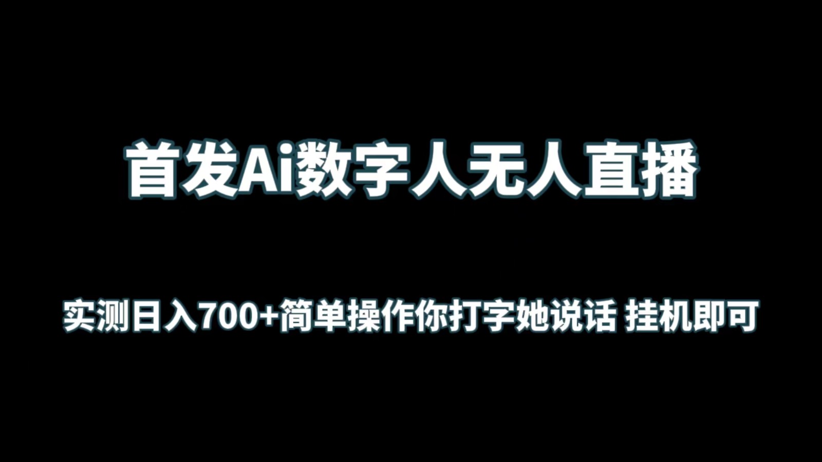 首发AI数字人无人直播技术，日入700+轻松实现，简单操作即可挂机赚钱！-天天学吧