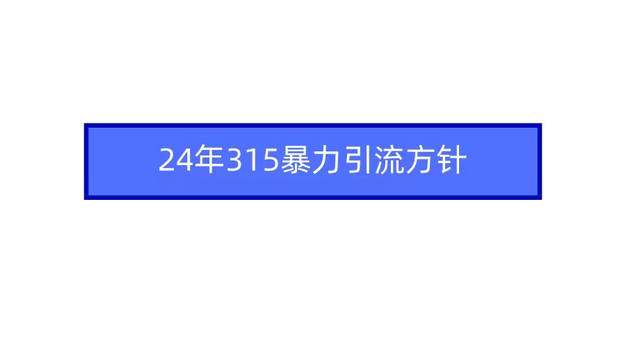 2024年自媒体爆款视频制作技巧 快速增粉与强力引流秘籍-天天学吧