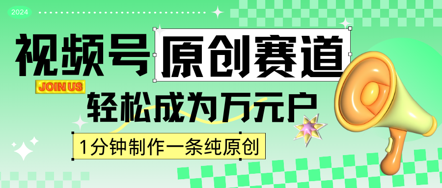 2024视频号原创内容黄金机遇，1分钟短视频日赚四位数，轻松上手赚钱攻略-天天学吧