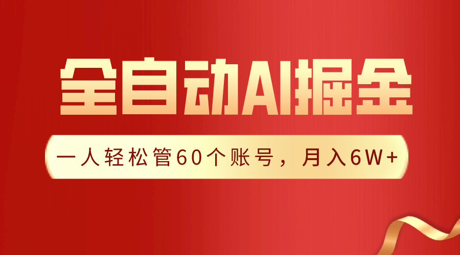 最新全自动爆文采集插件：轻松管理60账号，月入20W+的独家秘籍-天天学吧