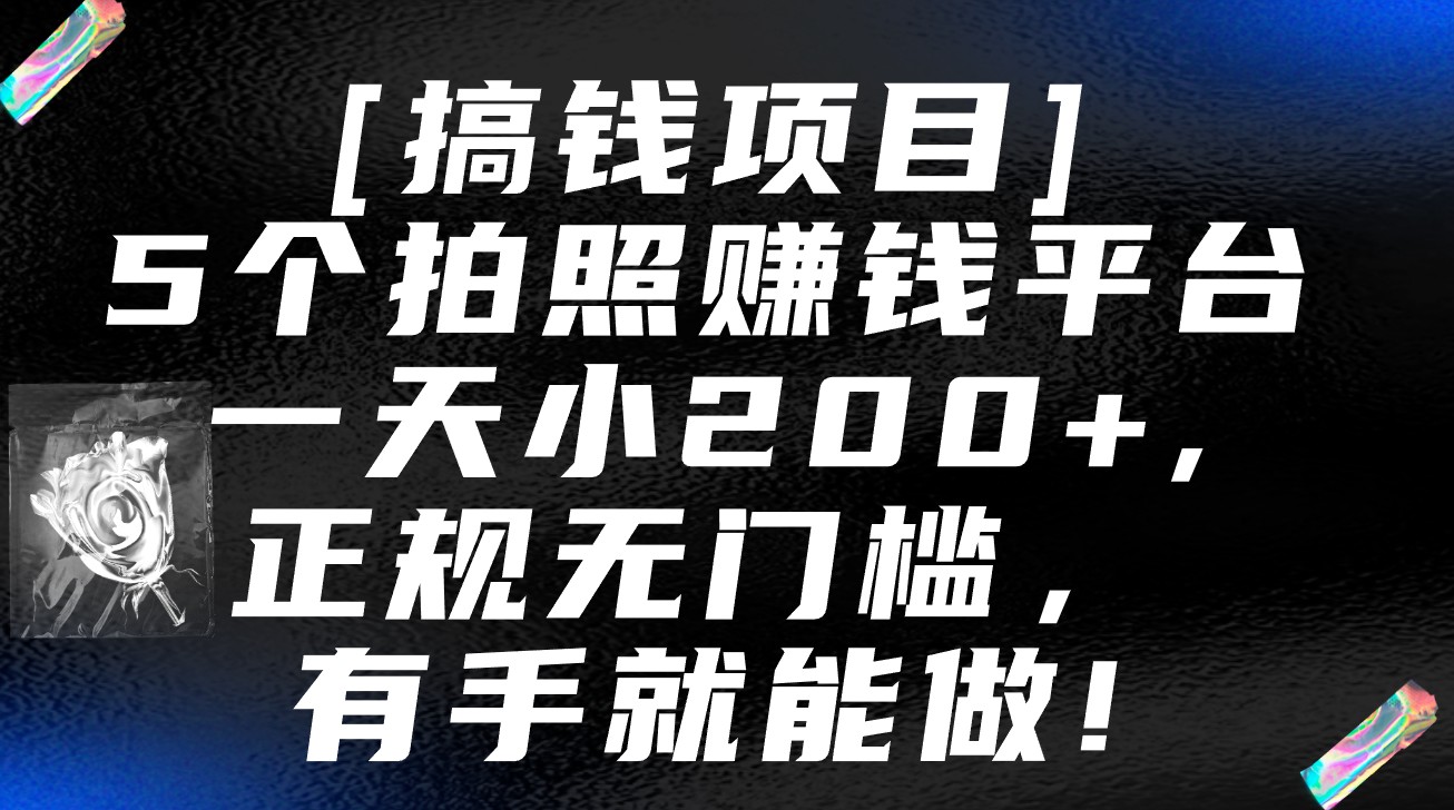 5个拍照赚钱平台推荐：日入200+，正规无门槛，保姆级教程详解-天天学吧