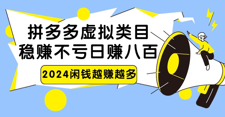 2024拼多多虚拟商品类目，日入800元无本万利的项目-天天学吧