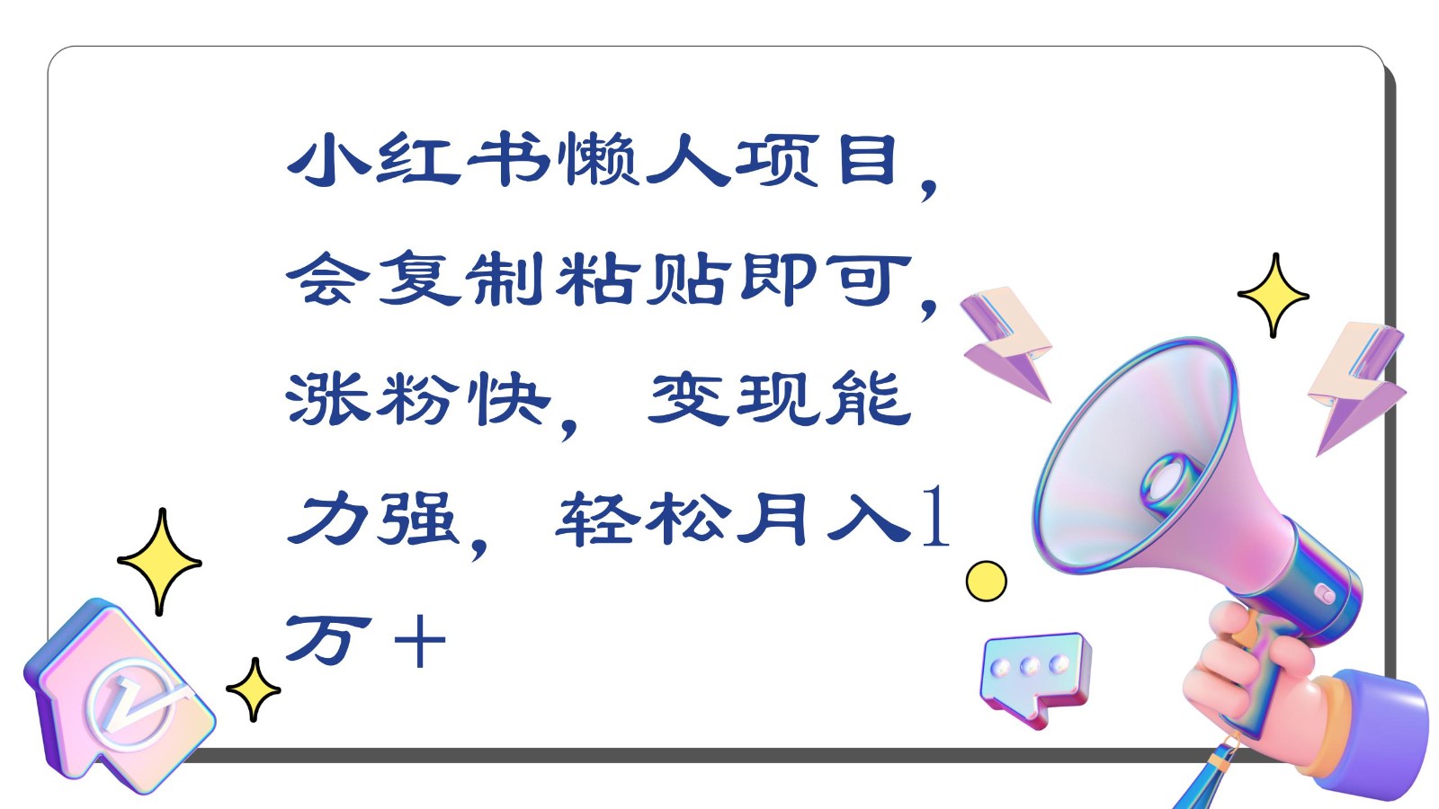 小红书新机遇：懒人项目，复制粘贴技巧揭秘，快速涨粉月入1万+-天天学吧