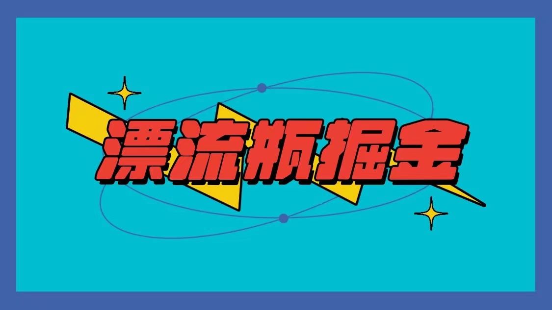 漂流瓶变现项目：单手机小时收入10-20元，多设备并行增益攻略-天天学吧