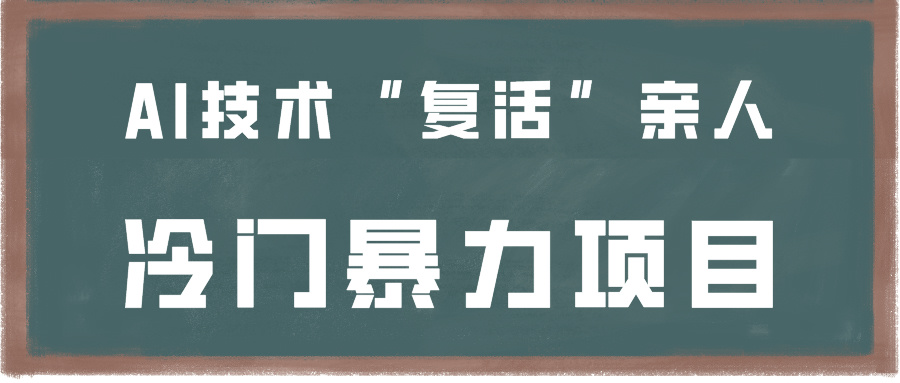 AI技术新应用：快速上手制作，让逝去亲人“复活”，探索冷门暴力项目！-天天学吧