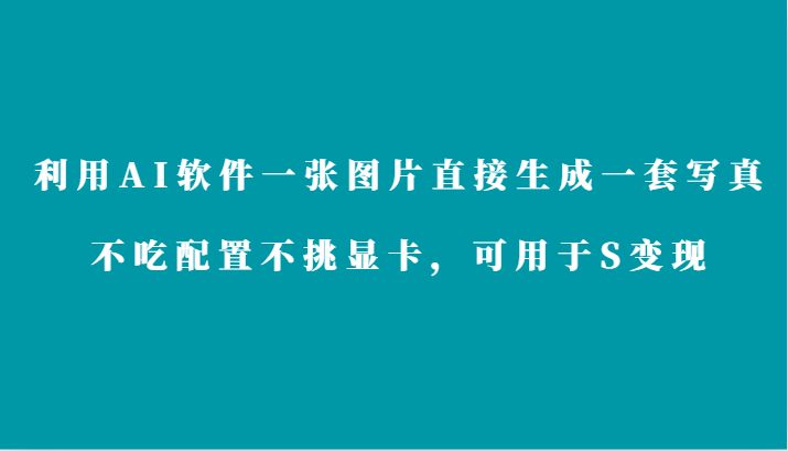 AI图片转写真技术：一张图生成专业写真集，轻松变现攻略-天天学吧