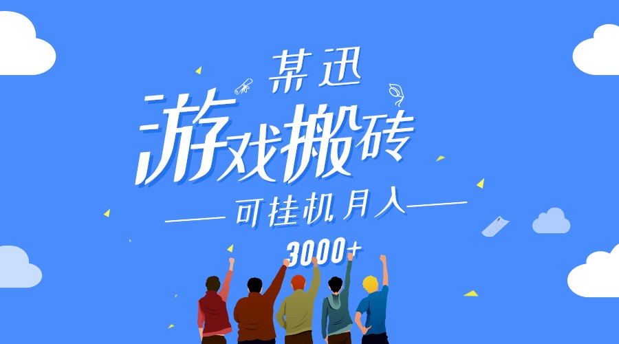 揭秘某讯游戏搬砖项目：零投入挂机赚，月入3000+轻松上手无封顶！-天天学吧