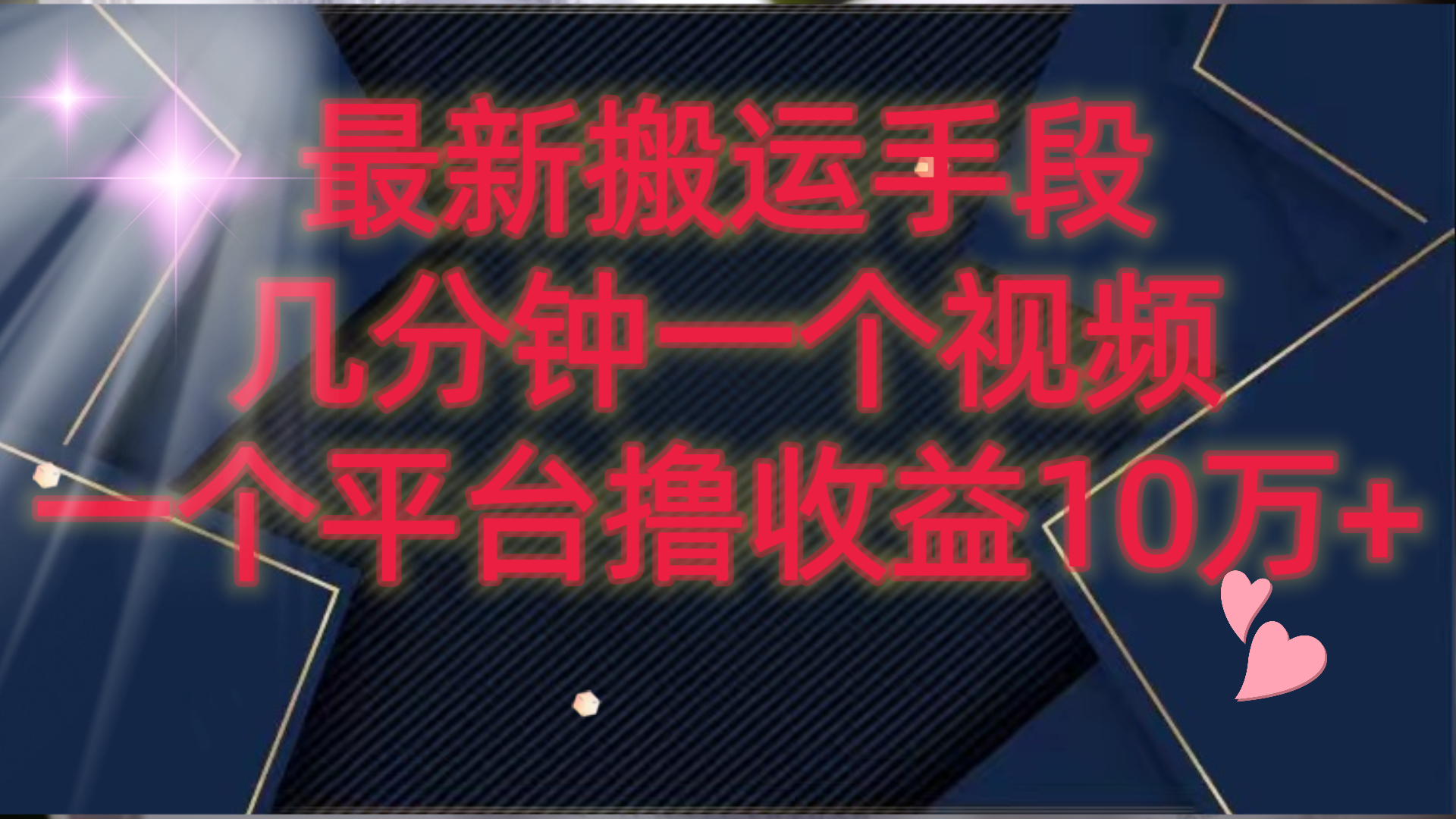 最新视频搬运技巧揭秘：几分钟制作一个视频，单一平台撸收益10万+！-天天学吧